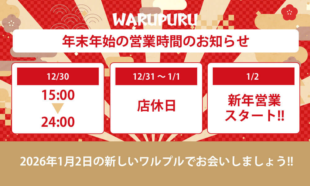 年末年始営業のお知らせ